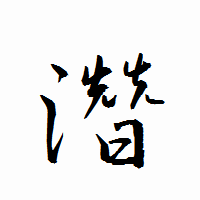 「濳」の衡山行書フォント・イメージ