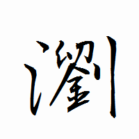 「瀏」の衡山行書フォント・イメージ