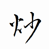 「炒」の衡山行書フォント・イメージ