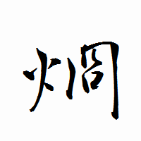 「烱」の衡山行書フォント・イメージ