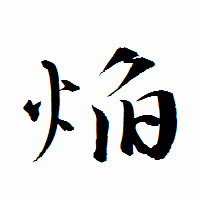 「焔」の衡山行書フォント・イメージ