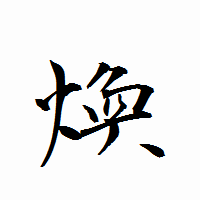 「煥」の衡山行書フォント・イメージ