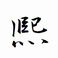 「熈」の衡山行書フォント・イメージ