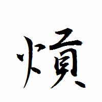 「熕」の衡山行書フォント・イメージ