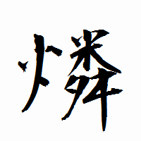 「燐」の衡山行書フォント・イメージ