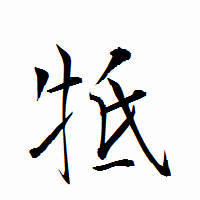 「牴」の衡山行書フォント・イメージ