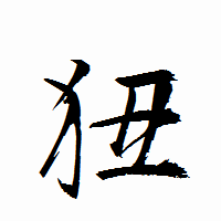 「狃」の衡山行書フォント・イメージ