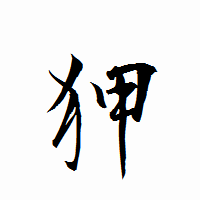「狎」の衡山行書フォント・イメージ