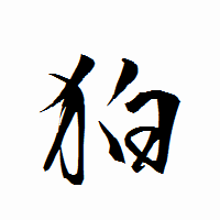 「狛」の衡山行書フォント・イメージ