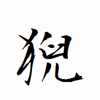 「猊」の衡山行書フォント・イメージ