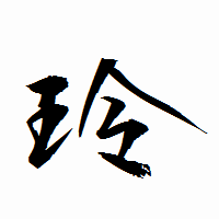 「玲」の衡山行書フォント・イメージ