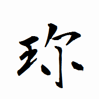 「珎」の衡山行書フォント・イメージ