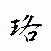 「珞」の衡山行書フォント・イメージ