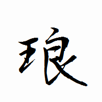「琅」の衡山行書フォント・イメージ