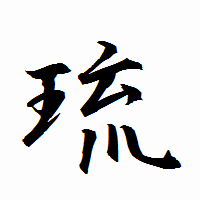 「琉」の衡山行書フォント・イメージ