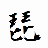 「琵」の衡山行書フォント・イメージ