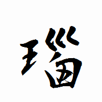 「瑙」の衡山行書フォント・イメージ