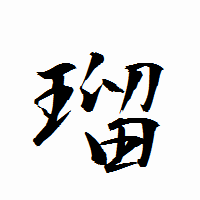 「瑠」の衡山行書フォント・イメージ