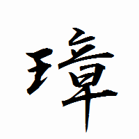 「璋」の衡山行書フォント・イメージ