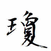 「瓊」の衡山行書フォント・イメージ