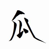 「瓜」の衡山行書フォント・イメージ