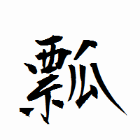 「瓢」の衡山行書フォント・イメージ