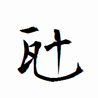 「瓧」の衡山行書フォント・イメージ