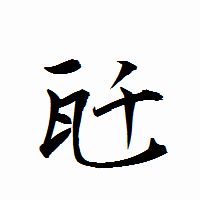 「瓩」の衡山行書フォント・イメージ