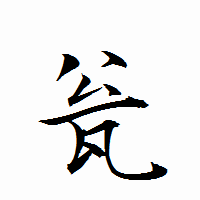 「瓮」の衡山行書フォント・イメージ