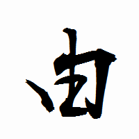「由」の衡山行書フォント・イメージ