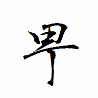 「甼」の衡山行書フォント・イメージ