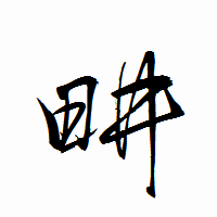 「畊」の衡山行書フォント・イメージ