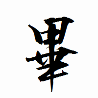 「畢」の衡山行書フォント・イメージ