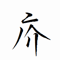 「疥」の衡山行書フォント・イメージ
