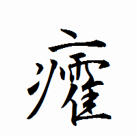 「癨」の衡山行書フォント・イメージ