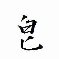 「皀」の衡山行書フォント・イメージ