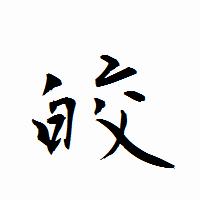 「皎」の衡山行書フォント・イメージ