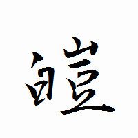 「皚」の衡山行書フォント・イメージ