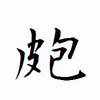 「皰」の衡山行書フォント・イメージ