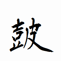 「皷」の衡山行書フォント・イメージ