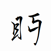 「眄」の衡山行書フォント・イメージ