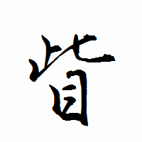 「眥」の衡山行書フォント・イメージ