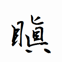「瞋」の衡山行書フォント・イメージ