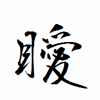 「瞹」の衡山行書フォント・イメージ