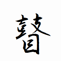 「瞽」の衡山行書フォント・イメージ