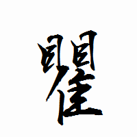 「瞿」の衡山行書フォント・イメージ