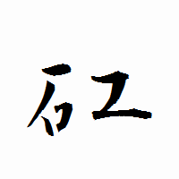 「矼」の衡山行書フォント・イメージ