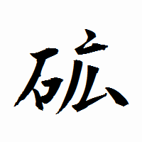 「砿」の衡山行書フォント・イメージ