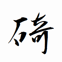 「碕」の衡山行書フォント・イメージ