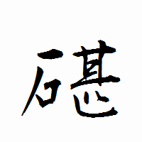 「碪」の衡山行書フォント・イメージ